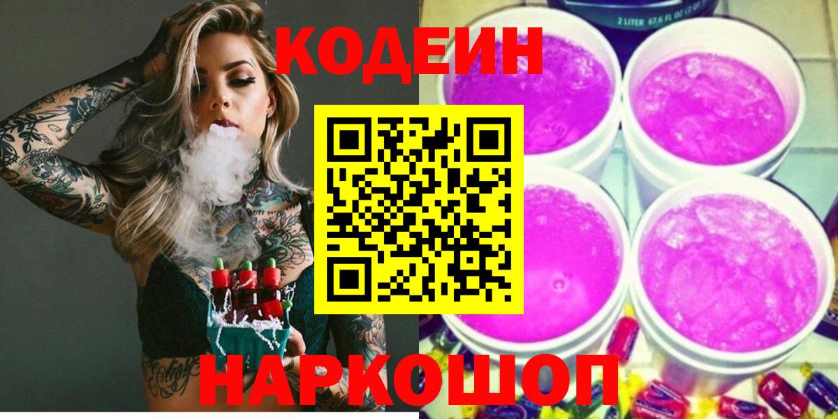 Codein Purple Drank  Вход с VPN  Волгодонск  Кодеин Purple Drank 