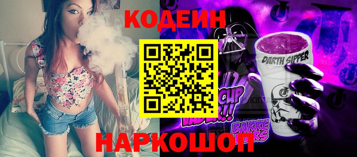Кодеиновый сироп Lean Purple Drank Волгодонск