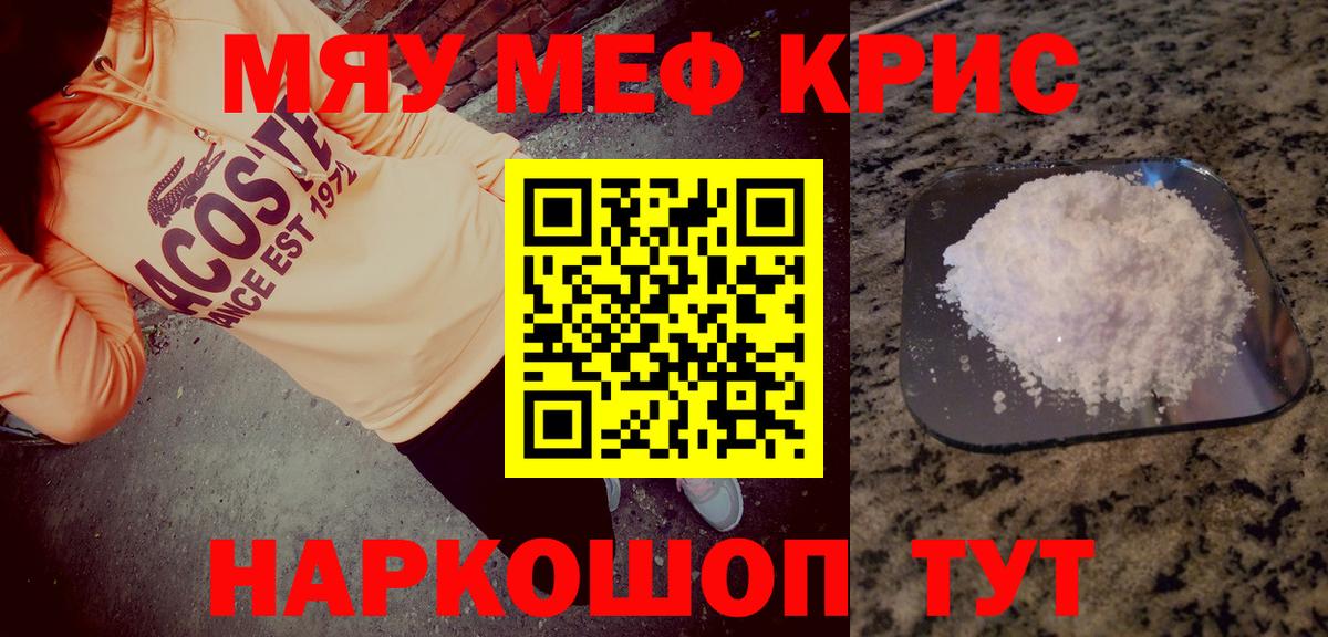 МЯУ-МЯУ  Мефедрон кристаллы  Вход с VPN  МЕФ мяу мяу  Мефедрон  Волгодонск 